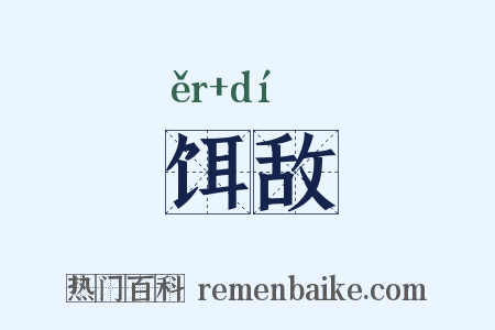 饵敌是什么意思的图片